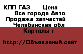  КПП ГАЗ 52 › Цена ­ 13 500 - Все города Авто » Продажа запчастей   . Челябинская обл.,Карталы г.